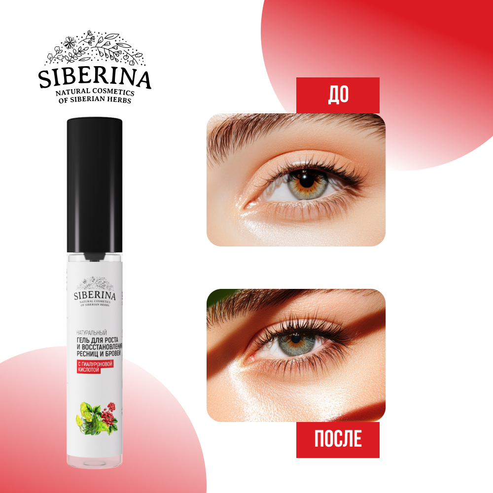 Гель для ресниц и бровей Siberina натуральный «Для роста и восстановления» с гиалуроновой кислотой 10 мл - фото 6