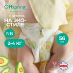 Подгузники Offspring NB (2-4 кг) 56 шт.