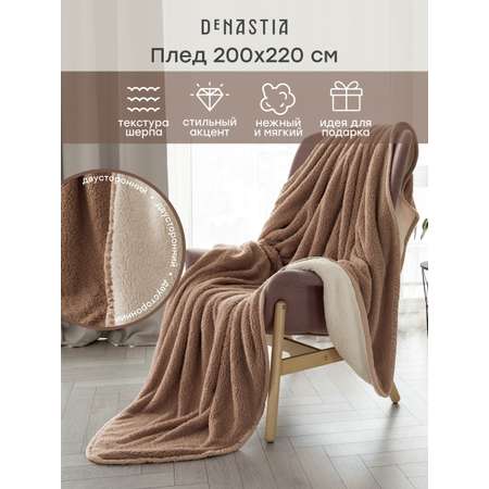 Плед DeNASTIA Уютный 200x220 бежевый T040131