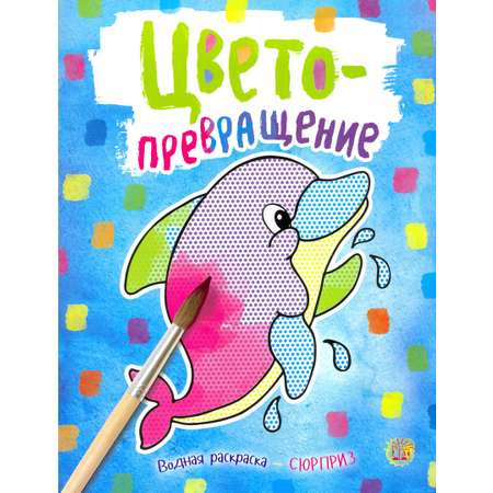 Водная раскраска Лабиринт Цветопревращение (голубая)