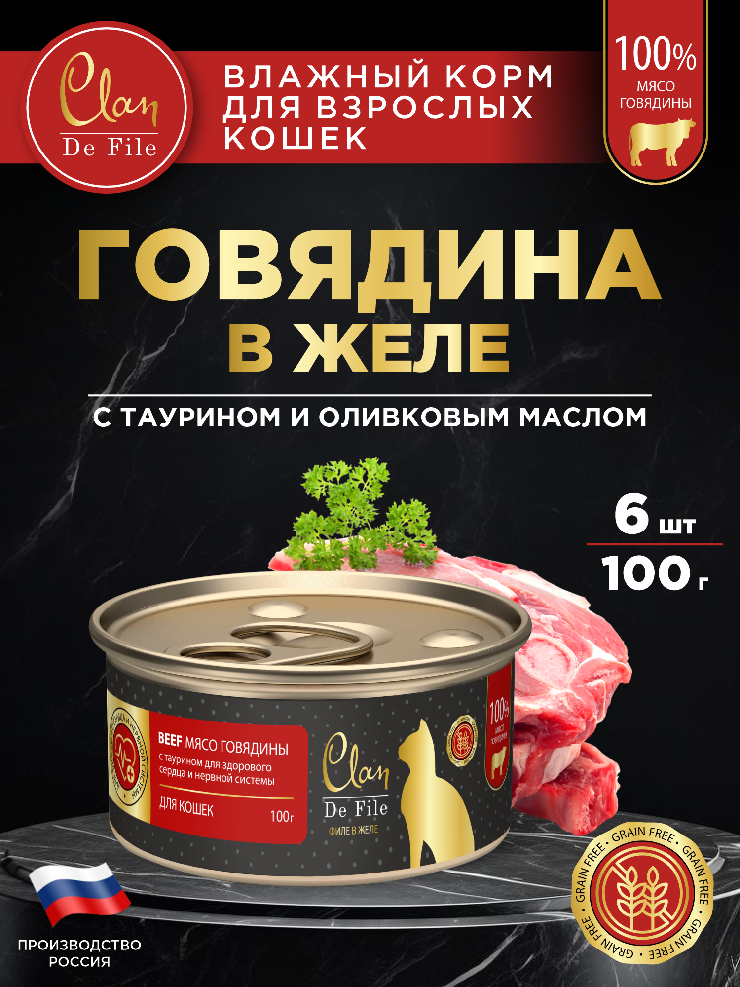 Корм для кошек влажный Clan De File Говядина филе в желе ж/б 100г 6 шт - фото 1
