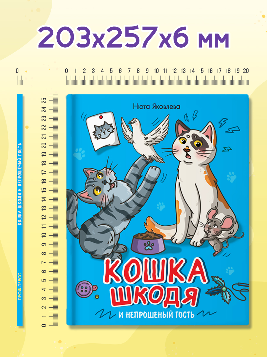 Книга Проф-Пресс сказка Кошка Шкодя и непрошенный гость. Н. Яковлева 48 стр - фото 8