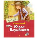 Книга Махаон Суперсыщик Калле Блумквист