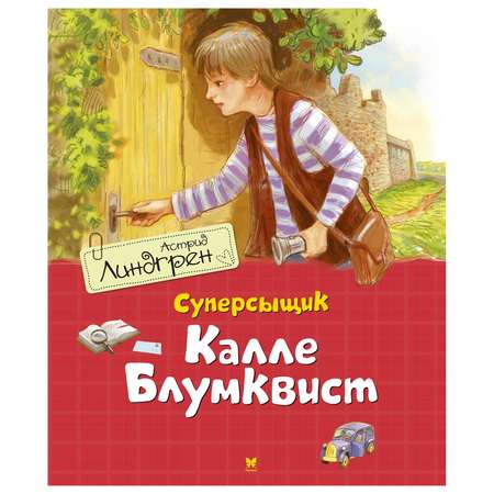 Книга Махаон Суперсыщик Калле Блумквист