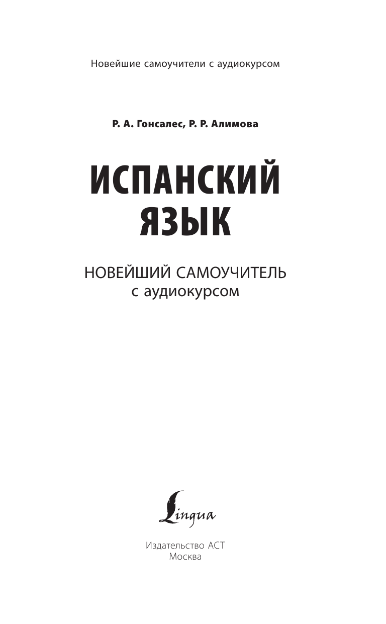 Книга АСТ Испанский язык. Новейший самоучитель с аудиокурсом - фото 3