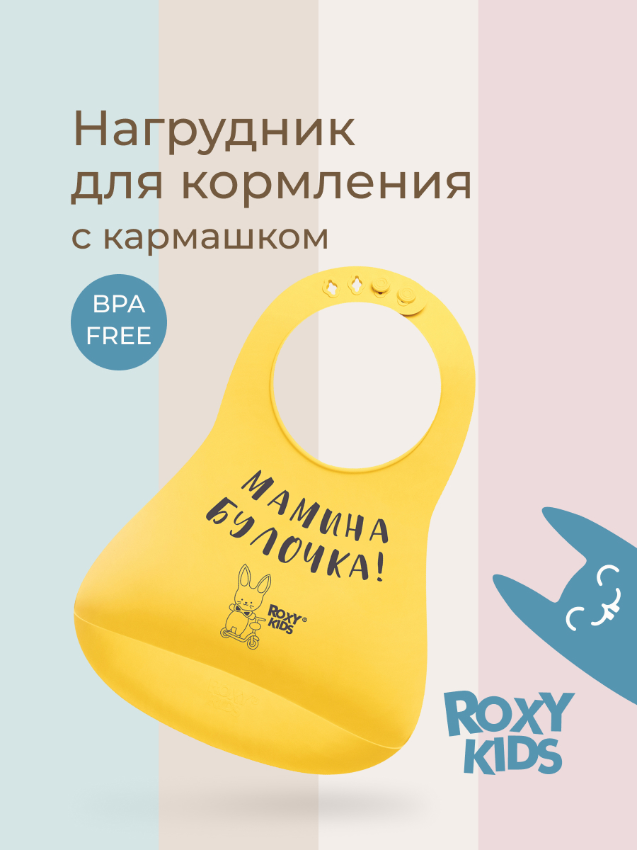 Нагрудник ROXY-KIDS пластик - фото 1