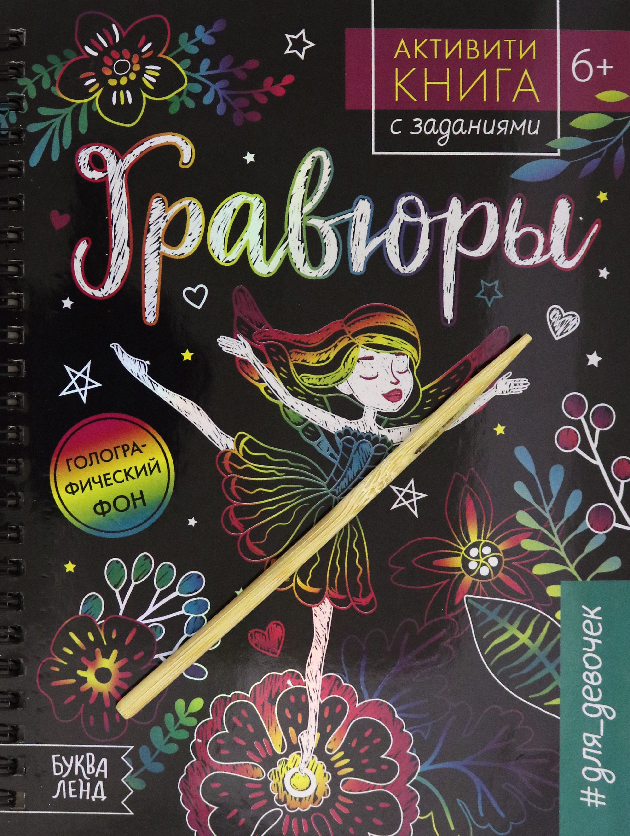 Книга Стрекозa Активити-книга с заданиями Гравюры Для девочек Фея - фото 1