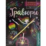 Книга Стрекозa Активити-книга с заданиями Гравюры Для девочек Фея