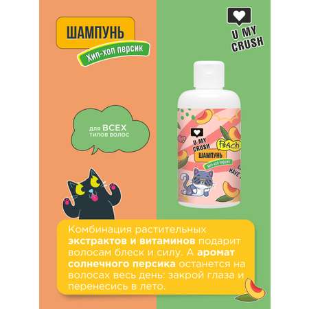 Шампунь U MY CRUSH