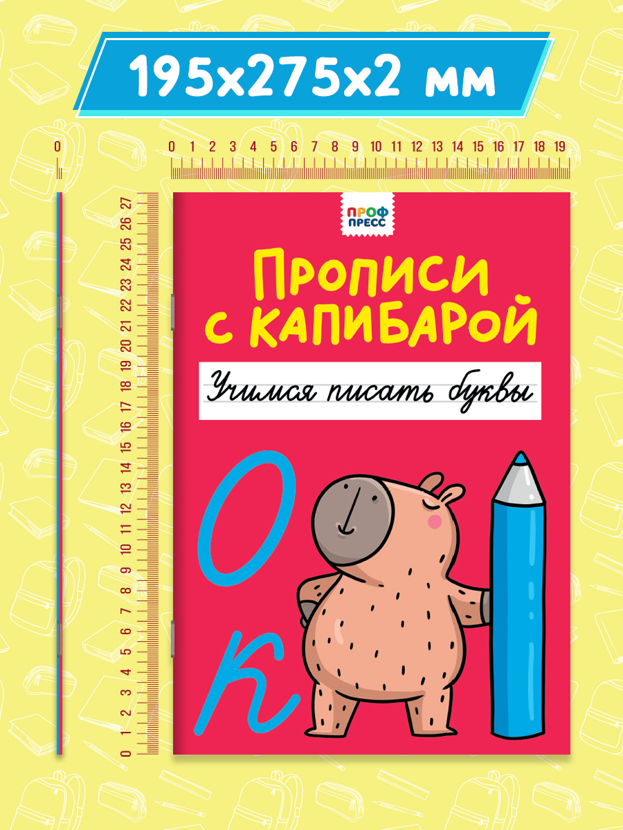 Прописи Проф-Пресс с Капибарой. Набор из 2 шт. А4. Учимся писать буквы+пишем буквы и слоги - фото 7