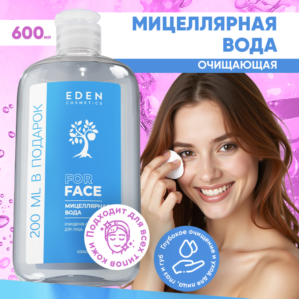 Мицеллярная вода EDEN 600 мл - фото 1