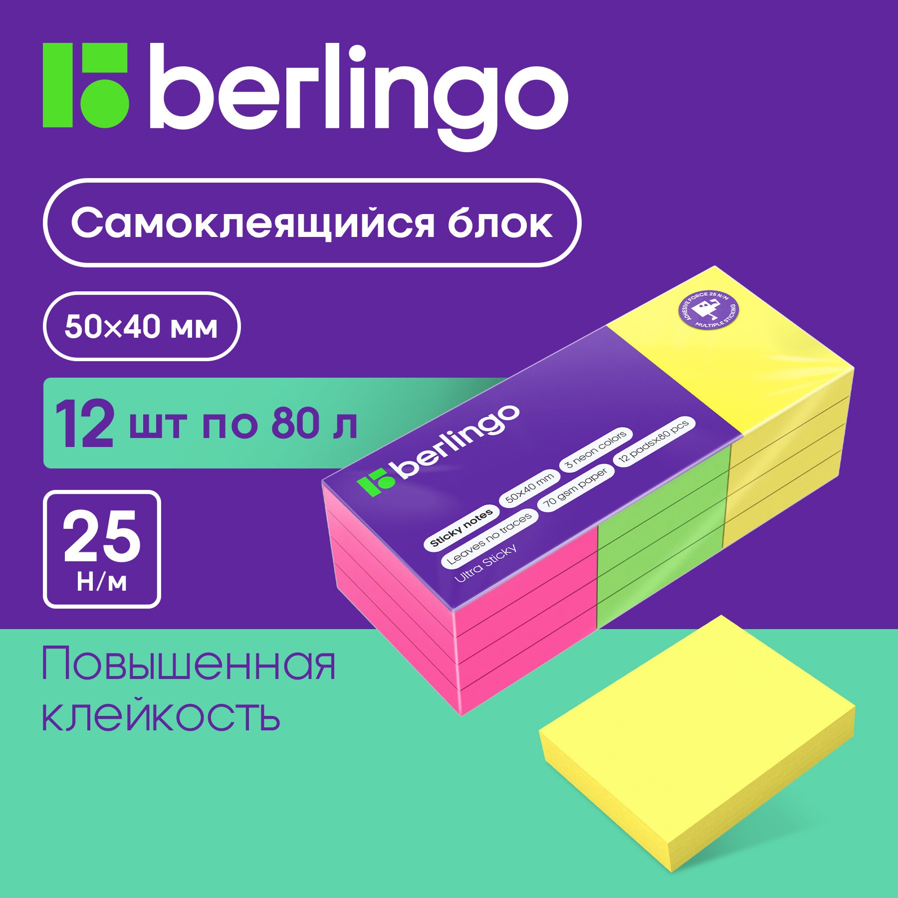 Самоклеящийся блок BERLINGO Ultra Sticky 50*40мм 12 блоков по 80 листов - фото 1