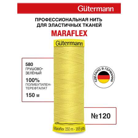 Нитки для шитья трикотажа Maraflex Guttermann 150м цвет 580