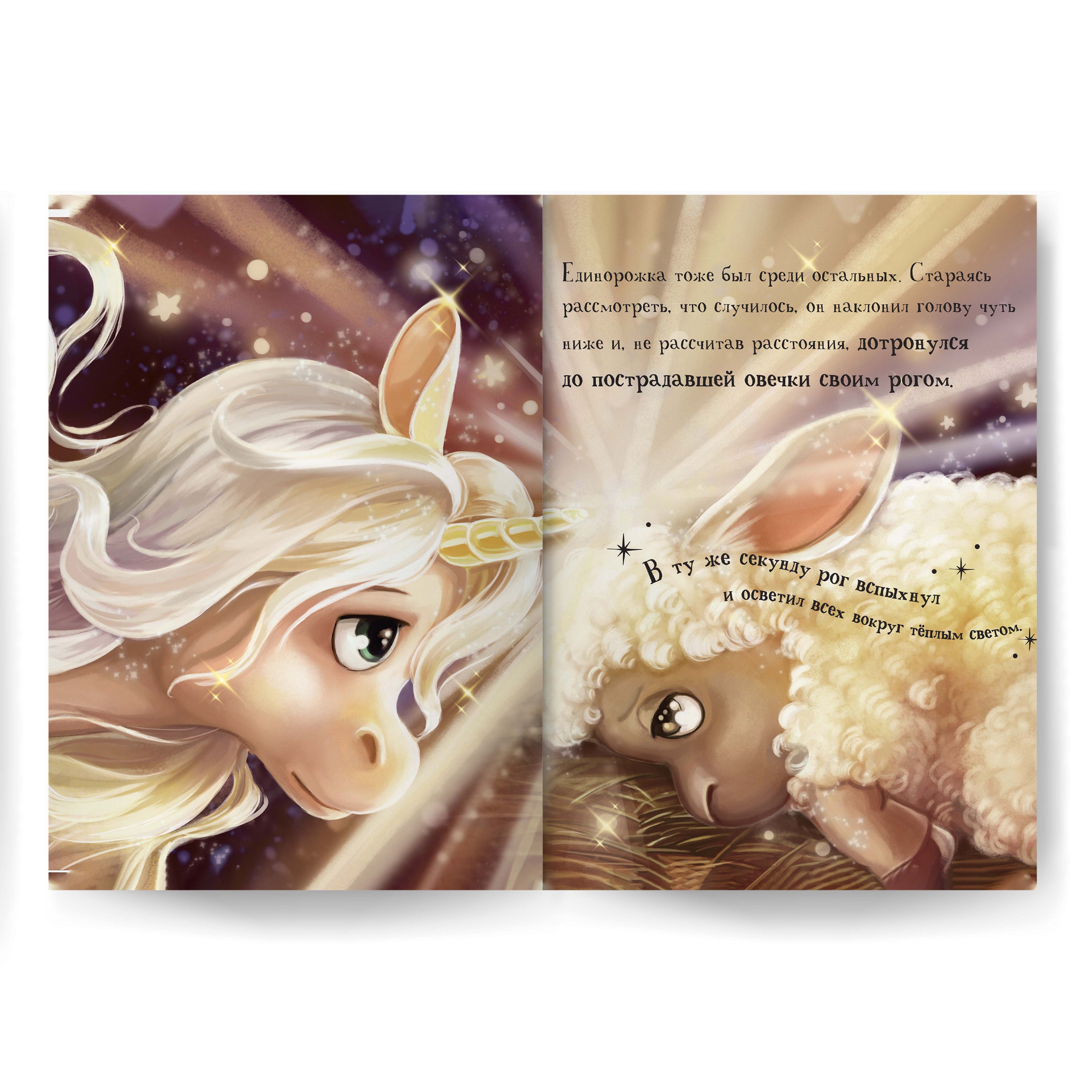 Книга для малышей Malamalama Уютные Сказки Единорожка - фото 2