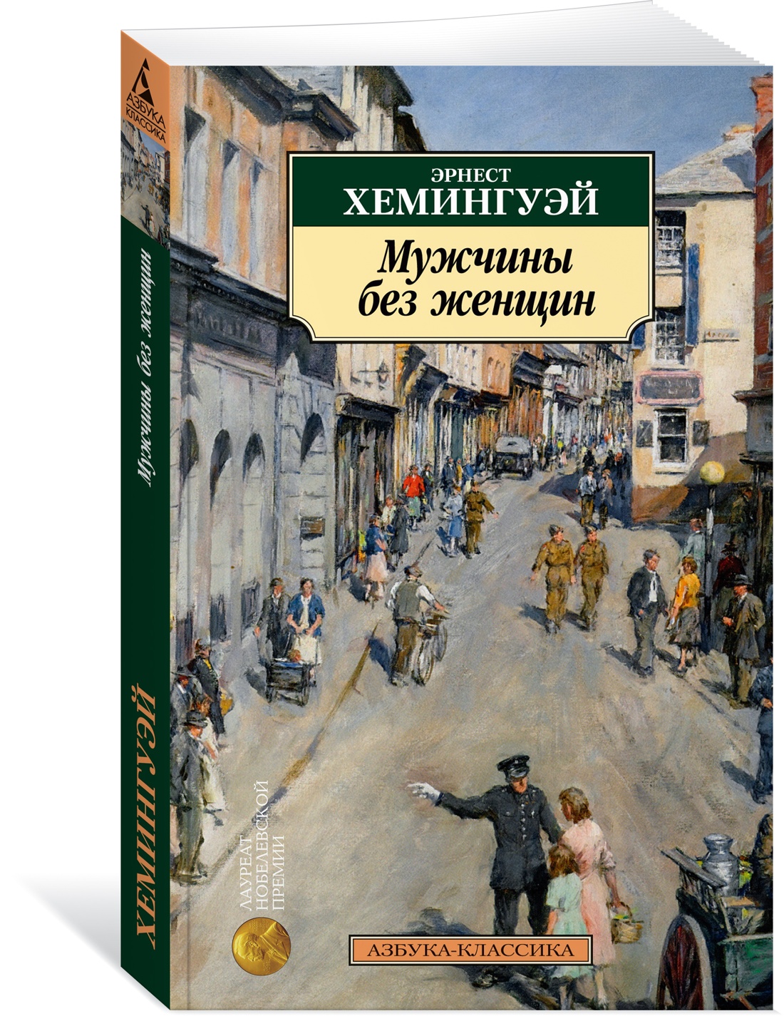 Книга АЗБУКА Классика(м)/Хемингуэй Э./Мужчины без женщин - фото 2