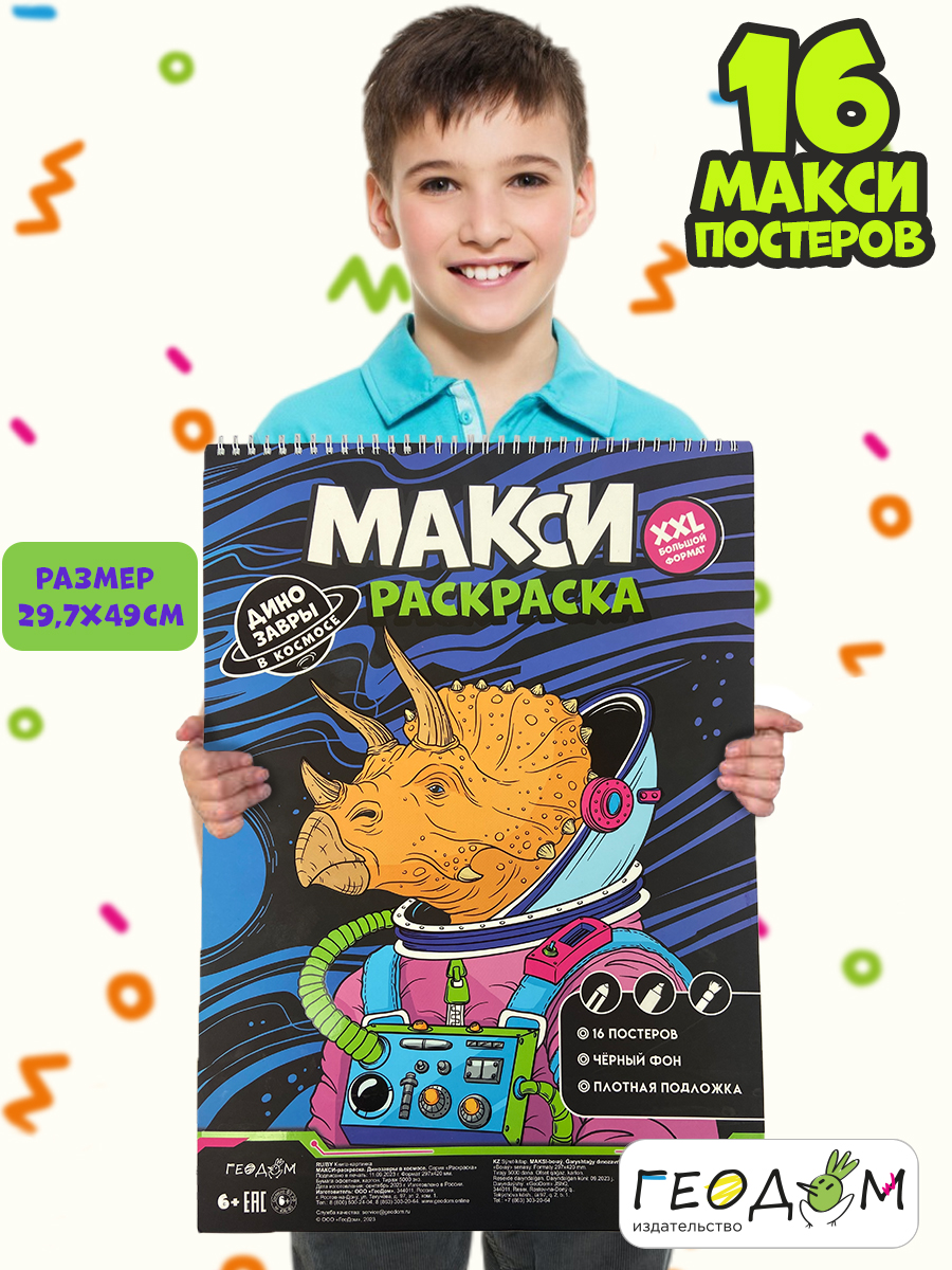 Макси-раскраска ГЕОДОМ На чёрном фоне. Динозавры в космосе. 29.7х42 см - фото 6