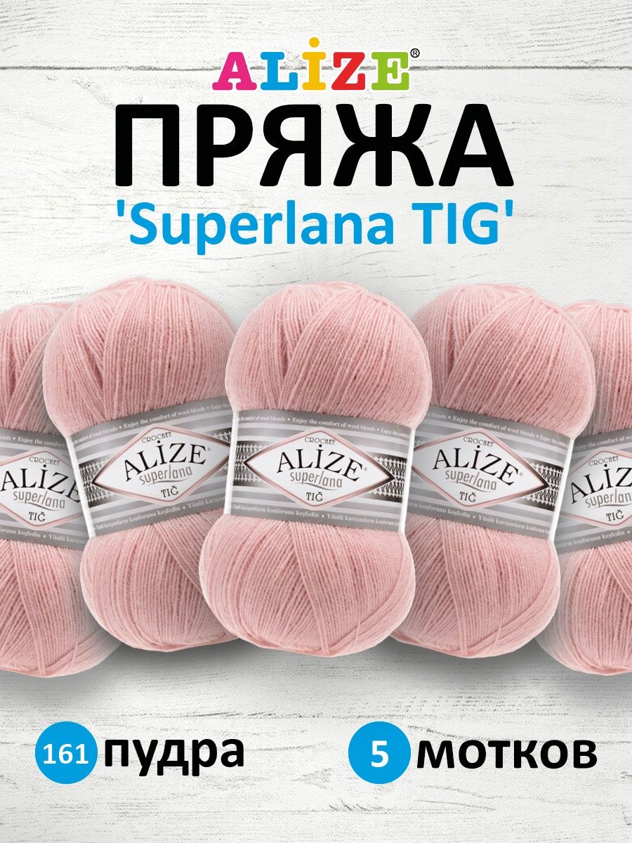 Пряжа Alize тонкая теплая мягкая Superlana tig шерсть акрил 100 гр 570 м 5 мотков 161 пудра - фото 1