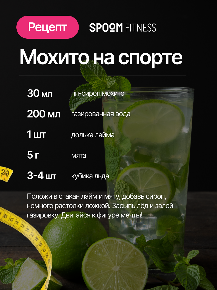 Сироп SPOOM Мохито 250 мл для кофе коктейлей и десертов - фото 9