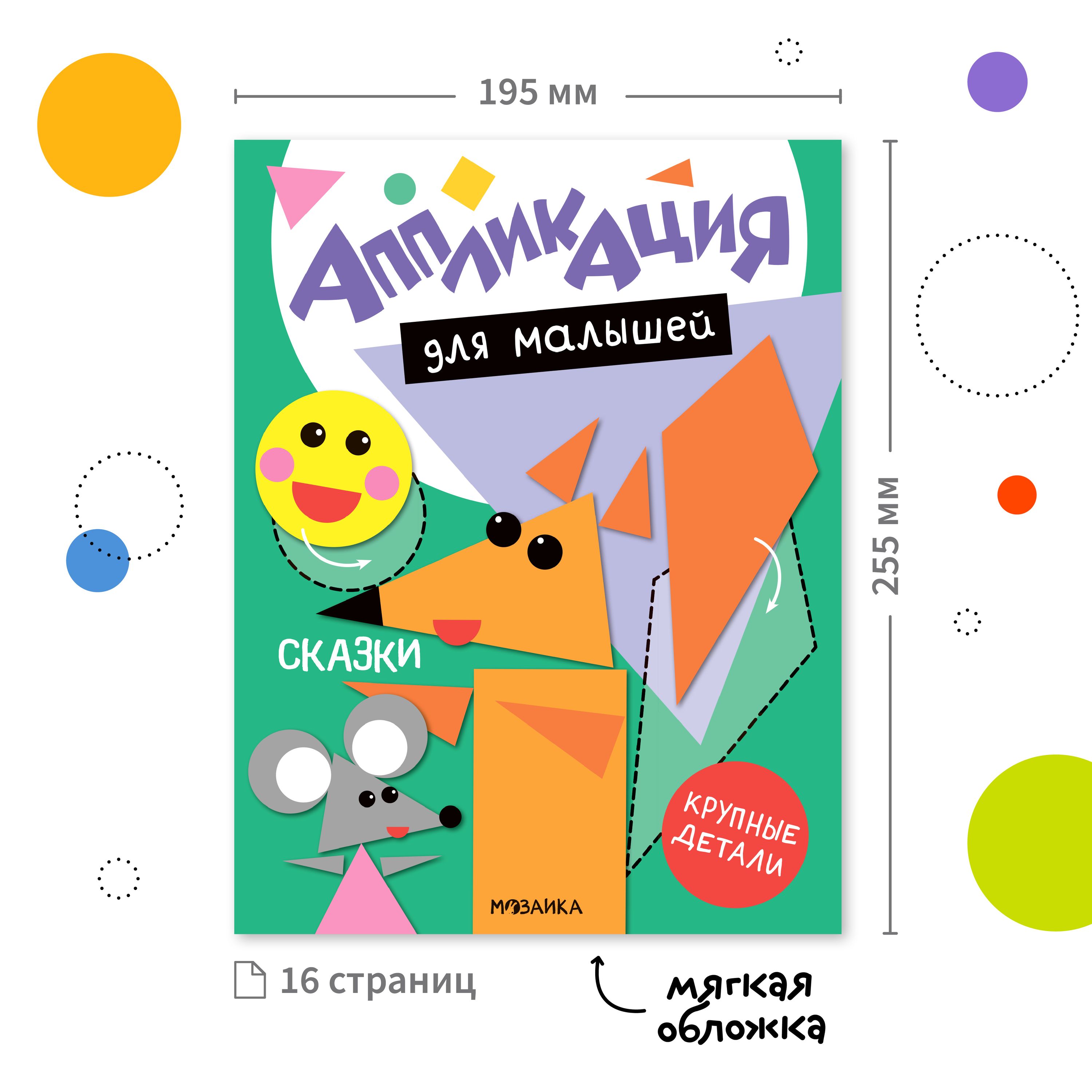 Книга МОЗАИКА kids Аппликация для малышей Сказки - фото 8