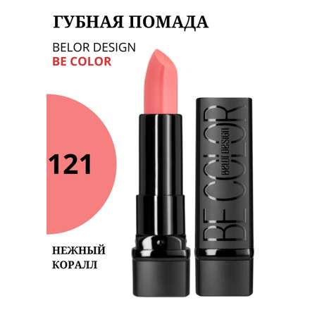 Помада для губ Belor Design Be Color тон 121 увлажняющая