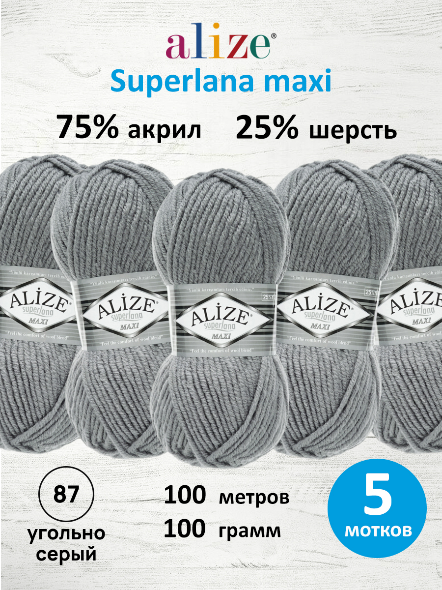 Пряжа Alize полушерстяная Superlana maxi 100г 100м 5 шт 87 угольно серый - фото 1