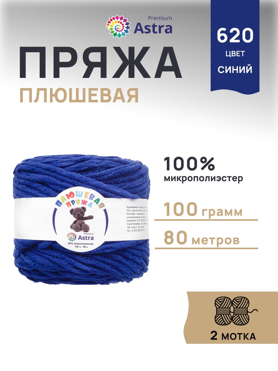 Пряжа для вязания Astra Premium плюшевая пушистый ворс полиэстер 100 гр 80 м 620 синий 2 мотка - фото 1