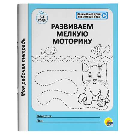 Моя рабочая тетрадь Проф-Пресс в ассортименте