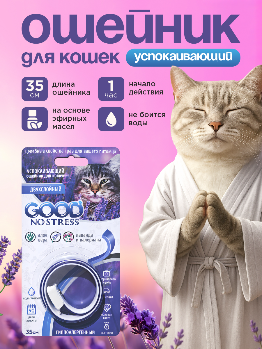 Успокаивающий ошейник GOODR NO STRESS Антистресс для кошек 35см - фото 1