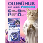 Успокаивающий ошейник GOODR NO STRESS Антистресс для кошек 35см