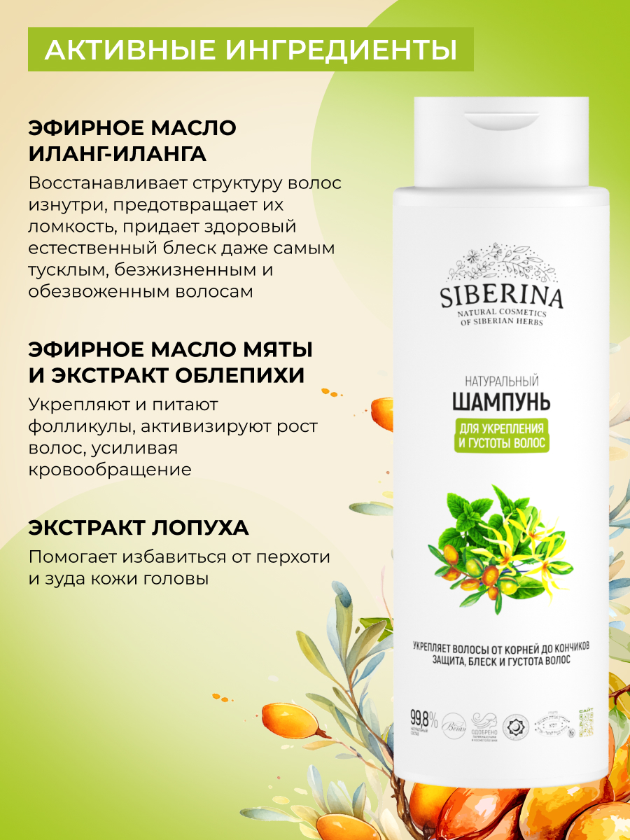 Шампунь Siberina Для укрепления и густоты волос - фото 4