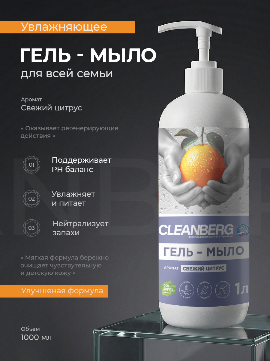 Мыло жидкое Cleanberg 1000 г 1000 мл - фото 1