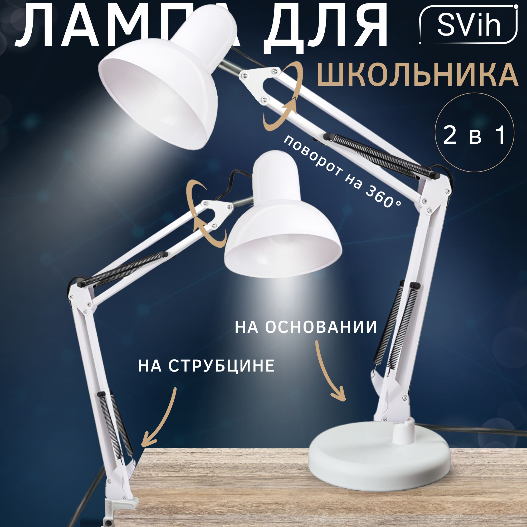 Лампа настольная на основании SVih белая с цоколем E27 60Вт струбцина в комплекте - фото 2