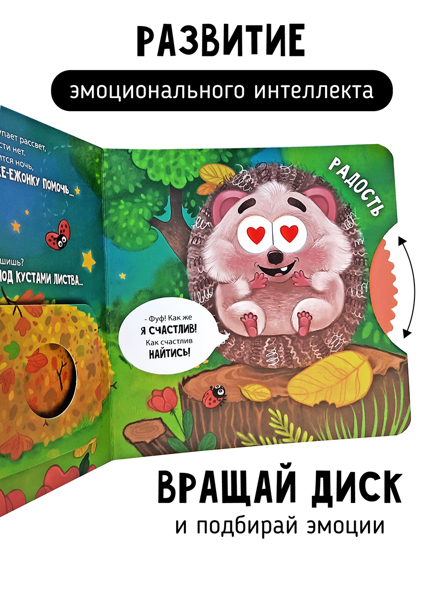 Книга для детей с окошками Счастье внутри Ежик ищет маму - фото 3