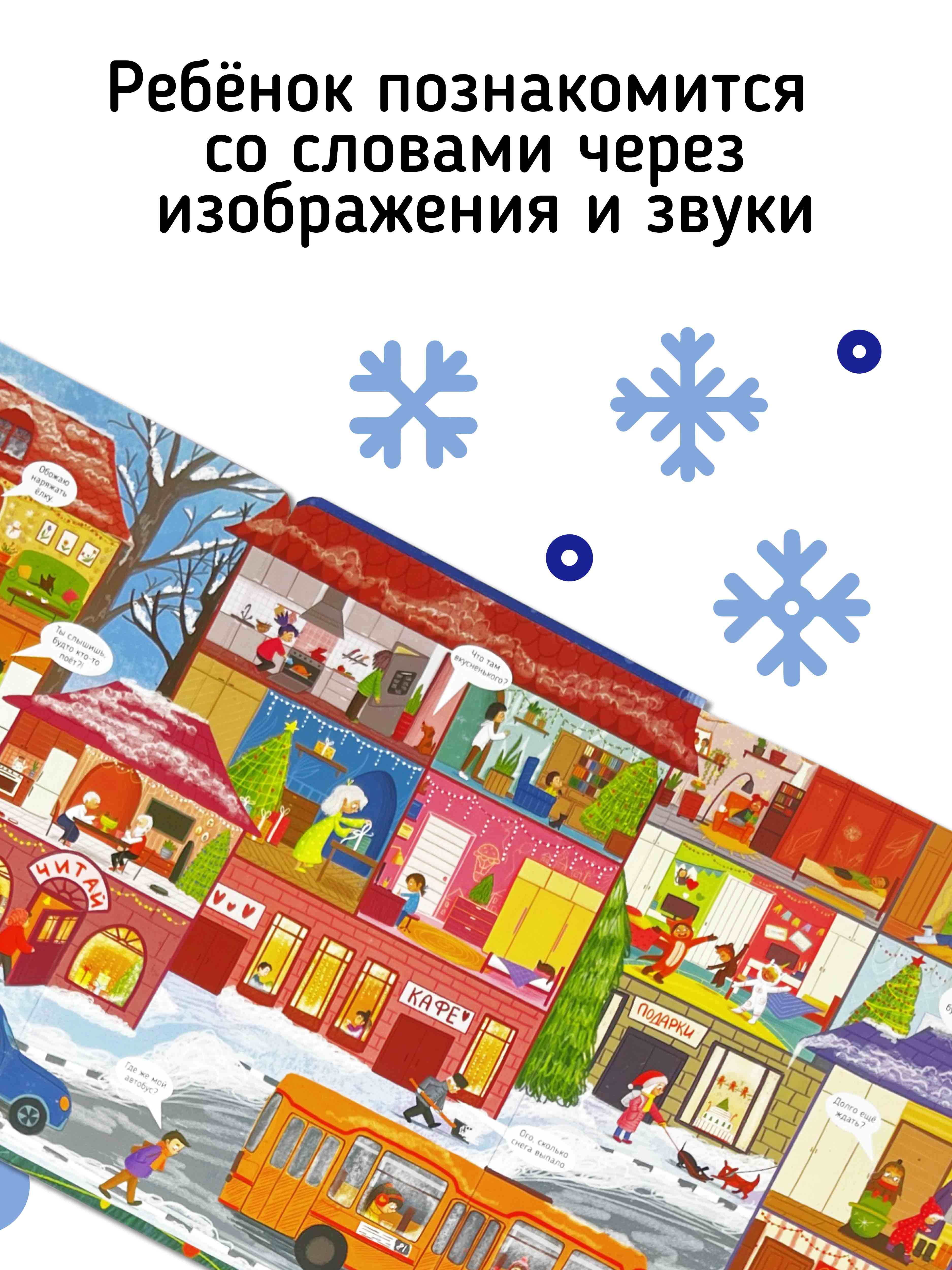 Большая развивающая музыкальная книга Счастье внутри для детей Виммельбух «Новый год» - фото 6