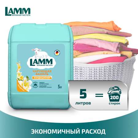 Кондиционер для белья LAMM Чарующая ваниль 5л