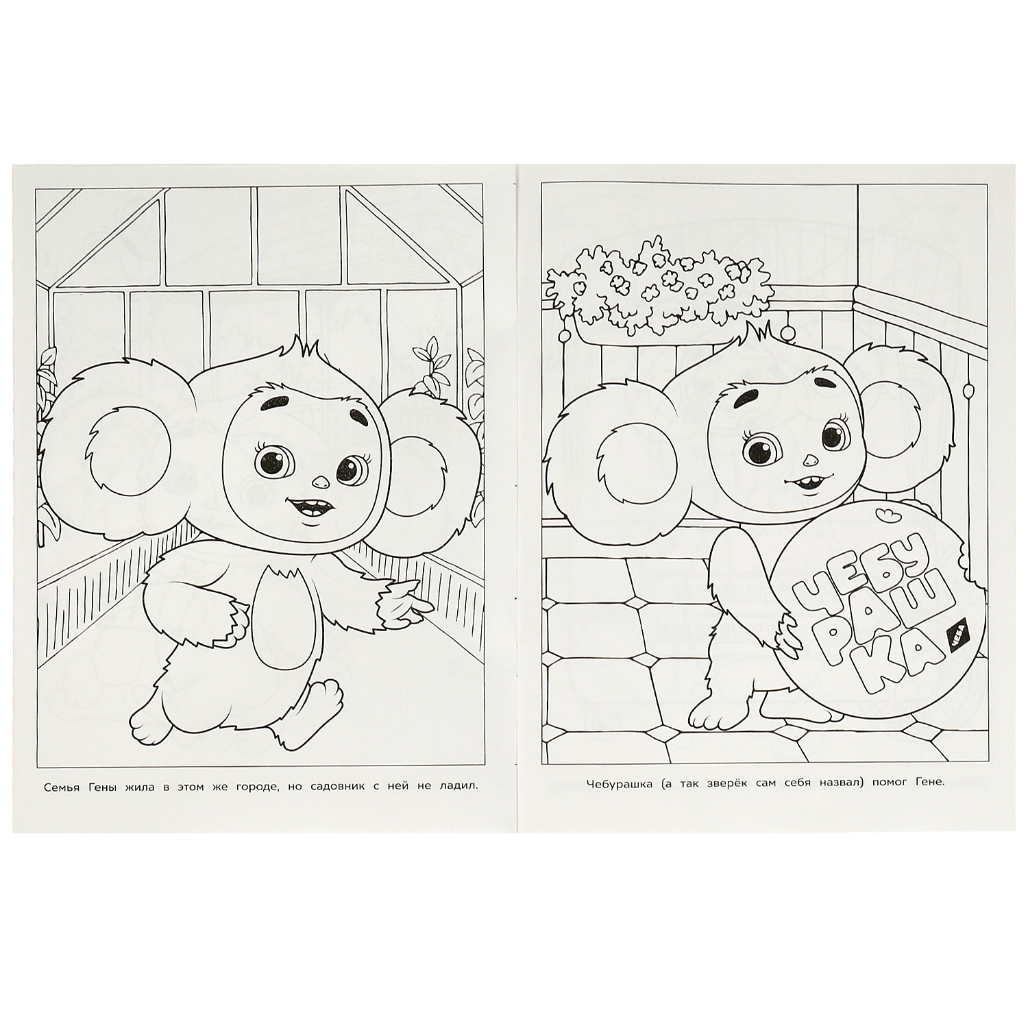 Раскраска УМка Чебурашка Апельсиновое приключение - фото 4