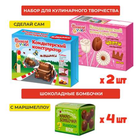 Конструктор кондитерский ОчУмелые Ручки Шоколадные машинки, шоколадные цветы, шоколадные бомбочки с маршмеллоу 4 шт