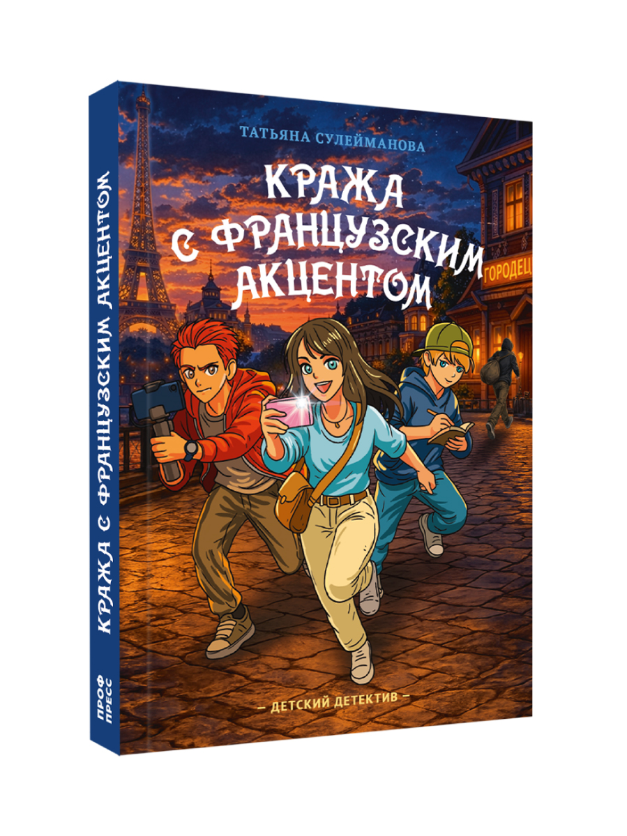 Книга Проф-Пресс детский детектив Кража с французским акцентом - фото 12