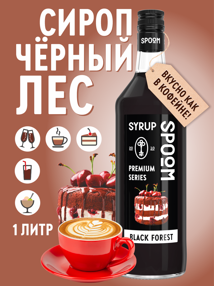 Сироп SPOOM Черный лес 1л для кофе коктейлей и десертов - фото 1