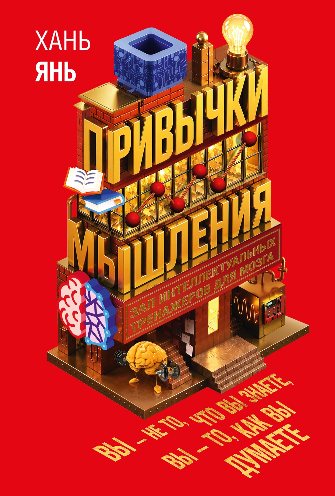 Книга КОЛИБРИ Хань Я Привычки мышления Зал интеллектуальных тренажеров для мозга - фото 1