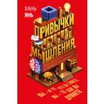 Книга КОЛИБРИ Хань Я Привычки мышления Зал интеллектуальных тренажеров для мозга