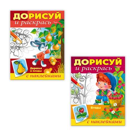 Набор раскрасок Hatber Дорисуй и раскрась. 2 шт