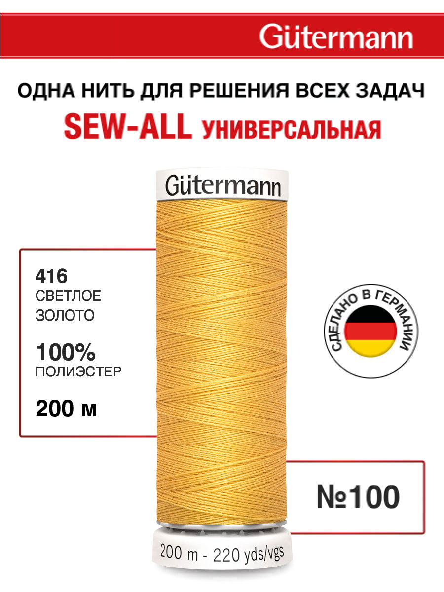 Нитки для шитья Guttermann 200м цвет 416 - фото 1