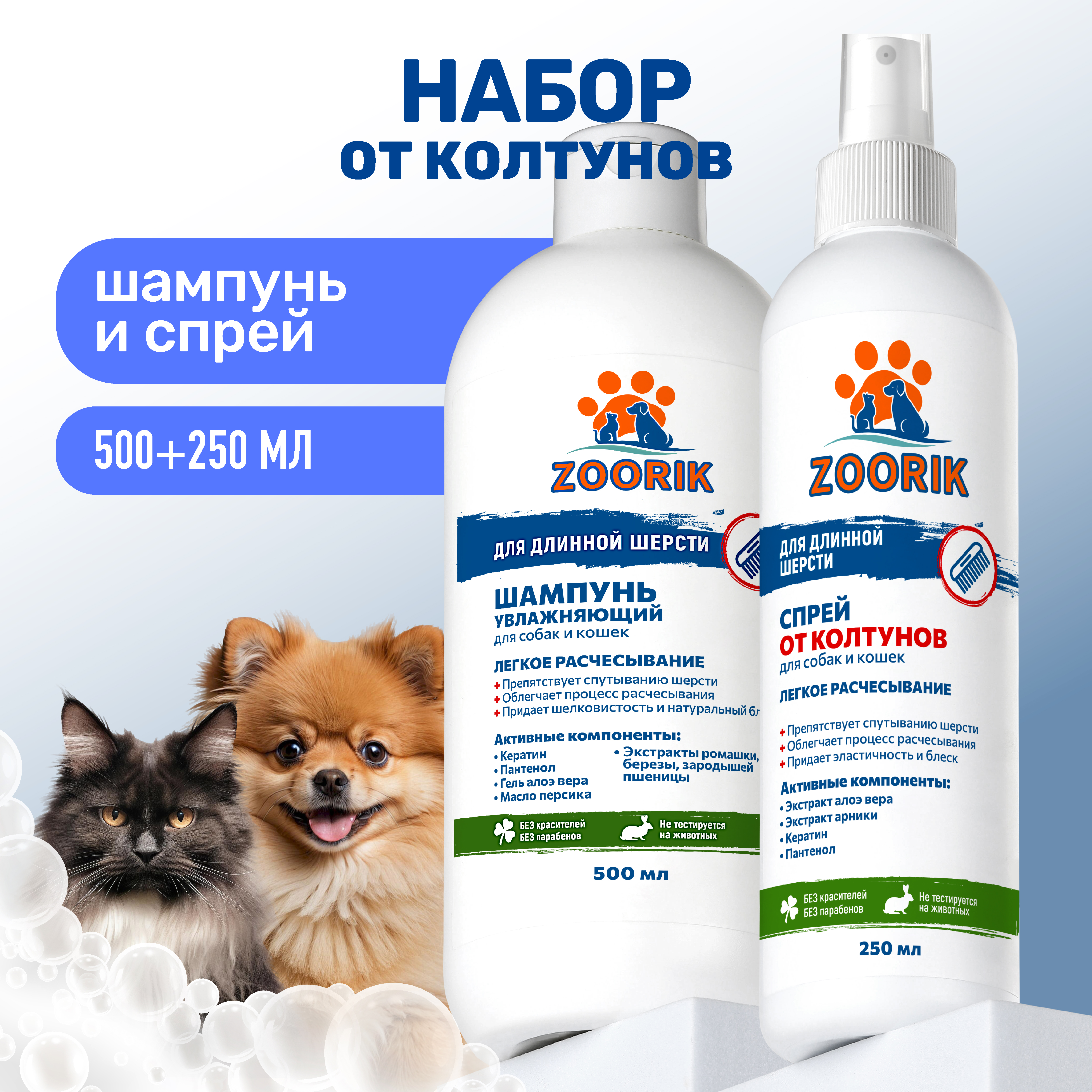 Набор ZOORIK шампунь для длинной шерсти и спрей от колтунов 500+250 мл - фото 2