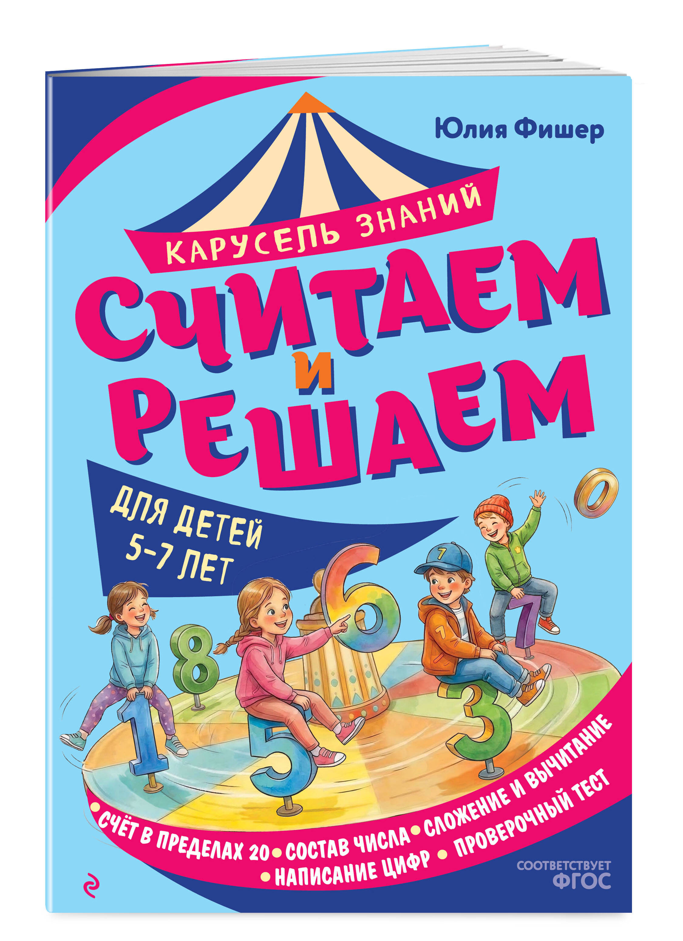Книга Эксмо Считаем и решаем - фото 1