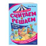 Книга Эксмо Считаем и решаем