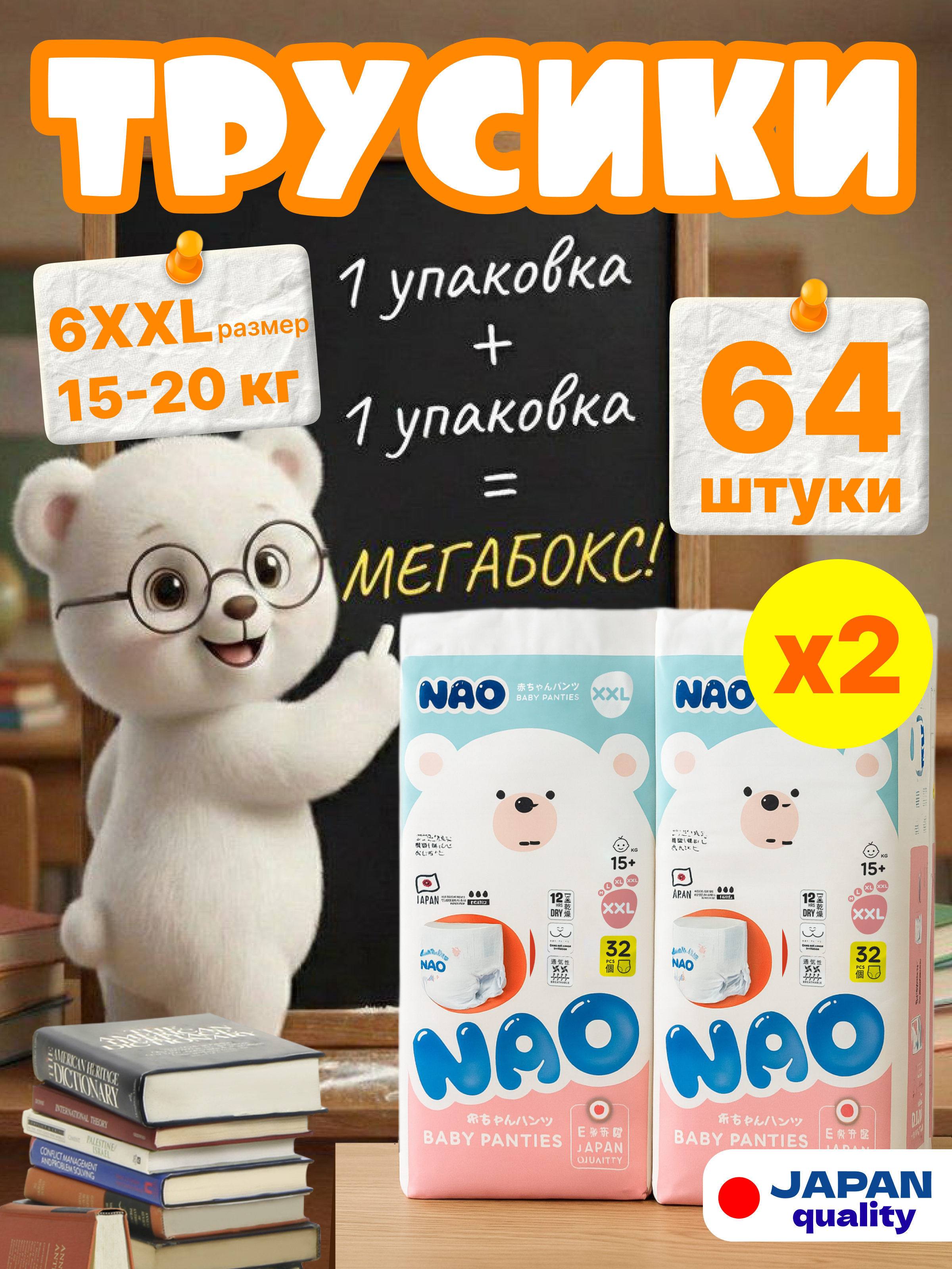 Трусики NAO Premium ночные XXL (15-20 кг) 64 шт. - фото 1