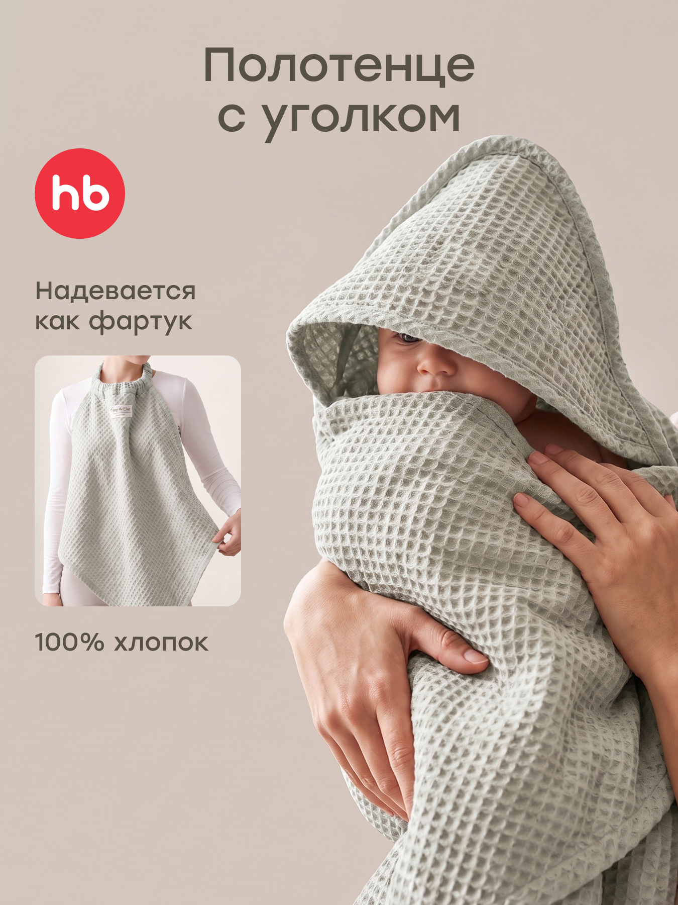 Полотенце Happy Baby 85 x 85 см - фото 1