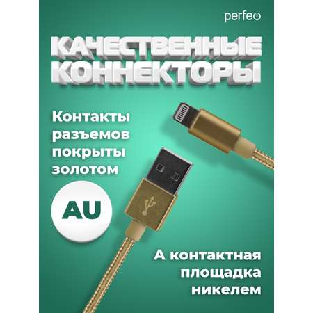Кабель Perfeo для iPhone USB - 8 PIN Lightning золото длина 1 м. I4307