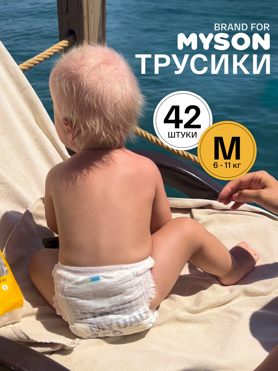 Трусики Brand For My Son M (6-11 кг) 42 шт. - фото 1